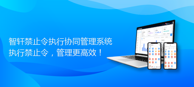 禁止令执行协同管理系统